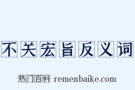 不关宏旨反义词是什么意思的图片